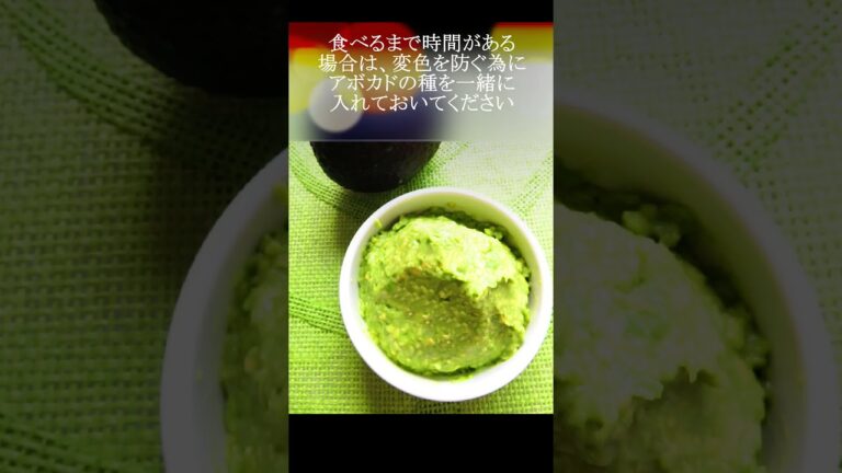 【レシピ動画】おうちで手軽にメキシコ料理☆簡単♪アボカドディップ（ワカモレ）★料理動画チャンネル【hirokohのおだいどこ】 #Shorts