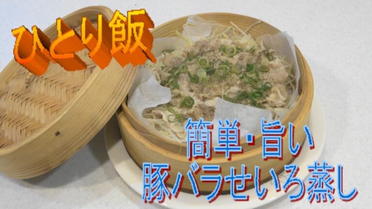 【ひとり飯】簡単・旨い、豚バラせいろ蒸し