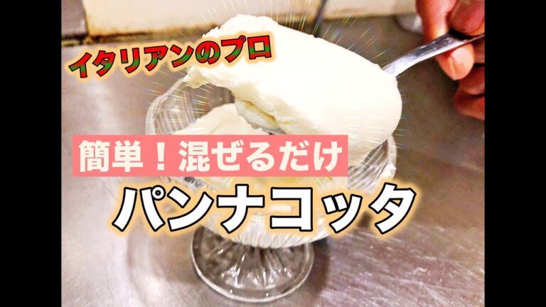 [お洒落デザート]イタリアのデザート！！お子さん大好き！パンナコッタの作り方！