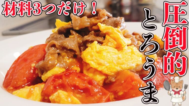 これでお店レベル！【牛肉トマト卵のオイスターソース炒め】を圧倒的とろうまに仕上げるコツと作り方
