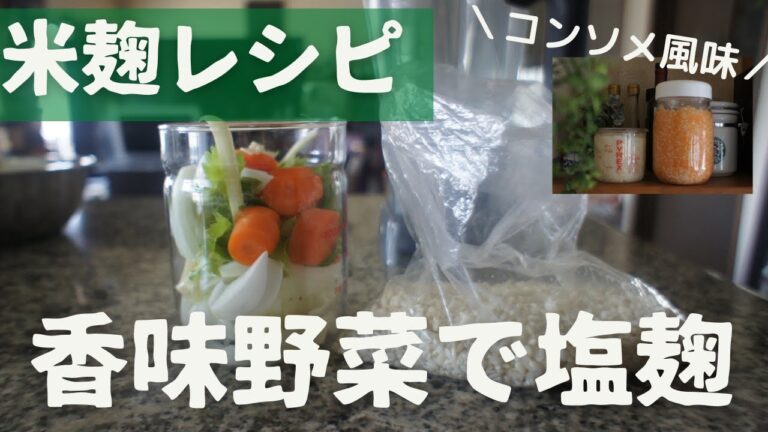 〈コンソメ風味がスゴイ〉香味野菜で塩麹/ソフリット塩麹/玉ねぎ麹の作り方も/発酵調味料２品/ソフリットの作り方も