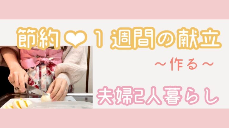 【１週間献立】献立/節約料理/鶏胸肉ナゲット/豆腐ハンバーグ