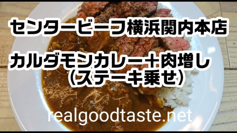【ステーキライスの店センタービーフ　横浜関内本店】『カルダモンカレー＋ステーキ』#横浜 #グルメ #カレー #ステーキ　#yokohama　＃gurume  #steak #curry