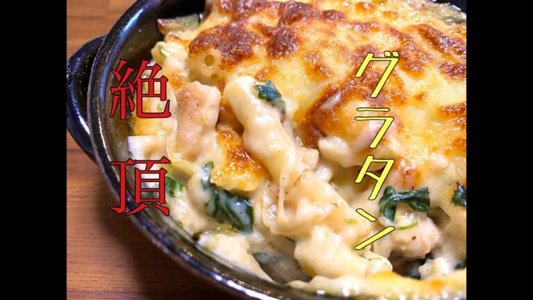 【ハマり度99.9%】美味しすぎる簡単グラタン‼︎