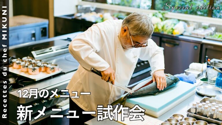 #563『オテル・ドゥ・ミクニ新メニュー試作会〜12月メニュー〜』｜シェフ三國の簡単レシピ