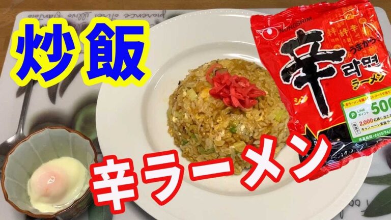 【辛ラーメン】辛ラーメンで、キムチ炒飯を作ります。と言ってもキムチは入ってないけど。卵が入る事で辛さがマイルドになる、丁度いい辛さのキムチ風炒飯です。【Fried Rice recipe】