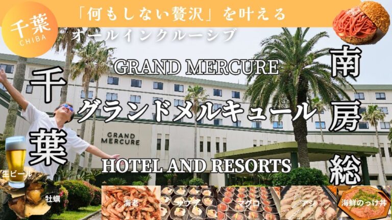 【必見】1万円台でこの贅沢！？旅行好きのための南房総グランドメルキュール完全レビュー
