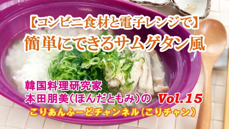 【コンビニ食材と電子レンジで】簡単にできるサムゲタン風