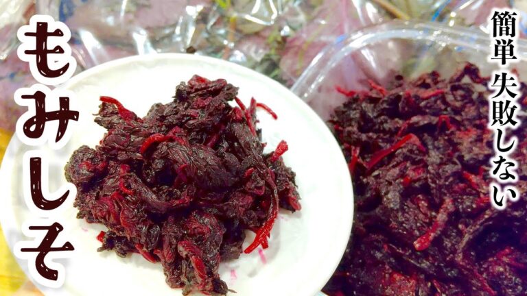 簡単失敗しない！もみしその作り方 | 梅干しがキレイに漬かる | 長期常温保存可能