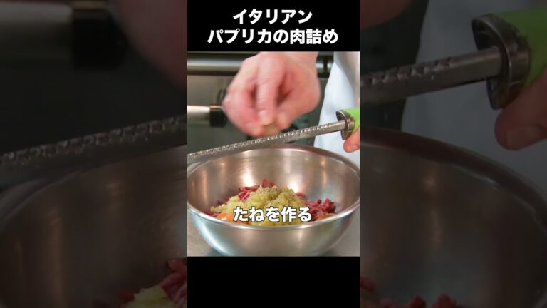 【イタリアン】ピーマンじゃないよ！パプリカの肉詰め #Shorts