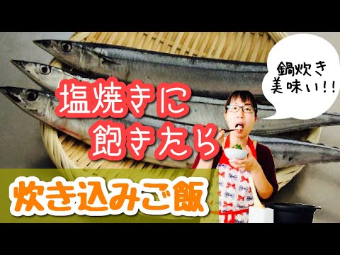【鍋でご飯を炊く】秋刀魚1匹で作れる！塩焼きに飽きたら♪簡単炊き込みご飯レシピ