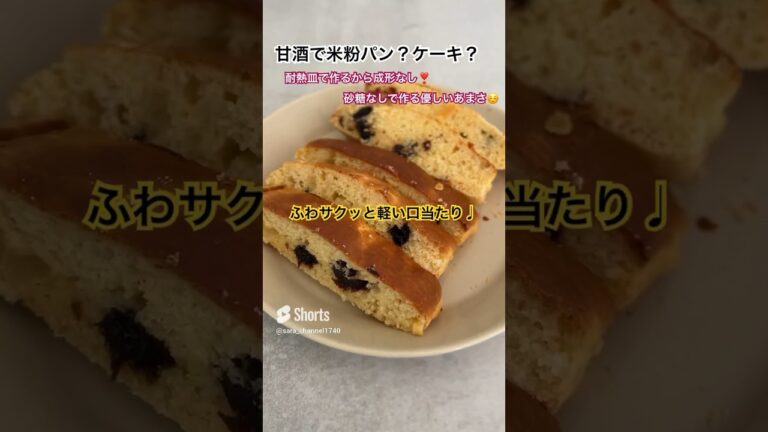 【米粉でパン】サクッと軽い甘酒で作る米粉ケーキ風パン #米粉レシピ #米粉パン #グルテンフリー #甘酒 #手作りパン #こどものおやつ
