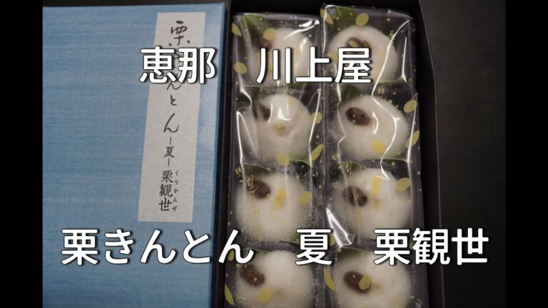 お取り寄せグルメ　恵那　川上屋　栗きんとん栗観世　夏季限定の冷たい栗きんとん栗好きにはたまらい美味しさ！