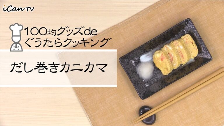 「だし巻きカニカマ」100均グッズdeぐうたらクッキング【iCan TV】