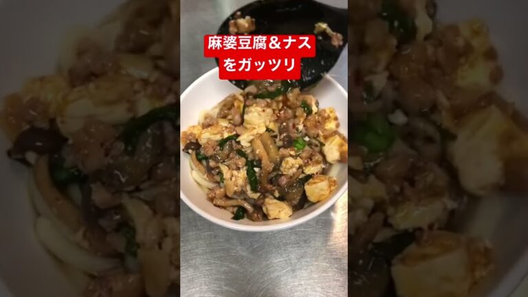 激辛マーボーうどん　麻婆豆腐うどん　 #shorts