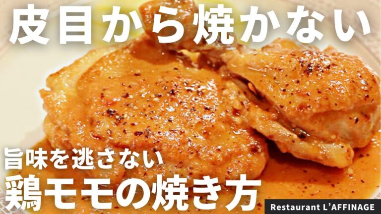 【旨みを閉じ込める！】一つ星シェフが解説！鶏モモ肉のビネガー煮 /Restaurant L’AFFINAGE レストランラフィナージュ