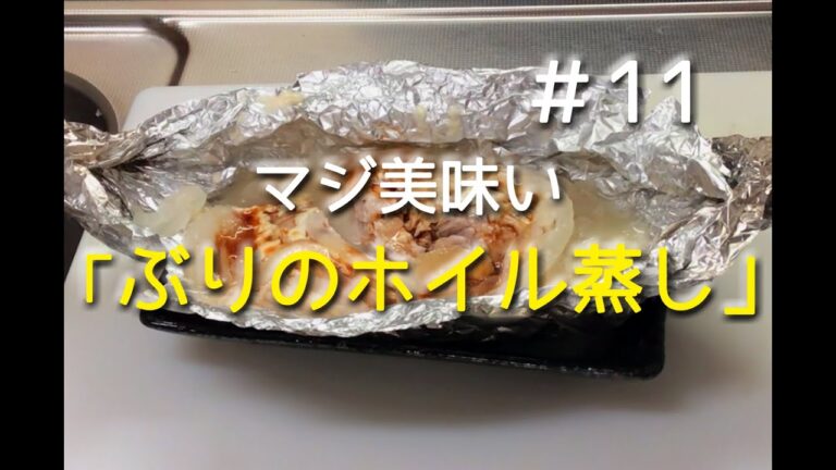 #11 ぶりのホイル蒸しを作ってみた