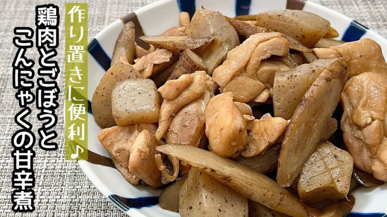 【簡単料理】食物繊維がたっぷり取れる♪鶏肉とゴボウとこんにゃくの甘辛煮/作り方/レシピ/節約/手抜き/作り置き【主婦の独り言】
