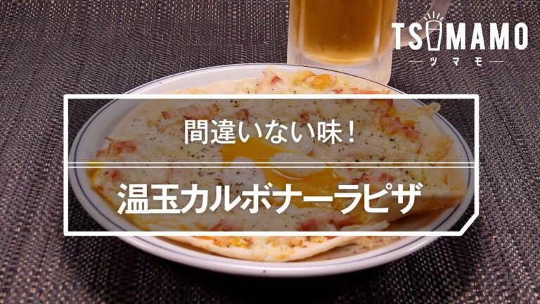 温玉カルボナーラピザ