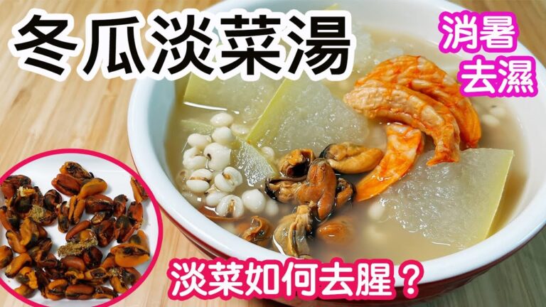 冬瓜淡菜湯🥣夏日消暑湯水👏🏻淡菜去腥的方法✨清熱下火🥵去濕💧補肝腎💪🏻無懼酷熱天氣警告⚠️