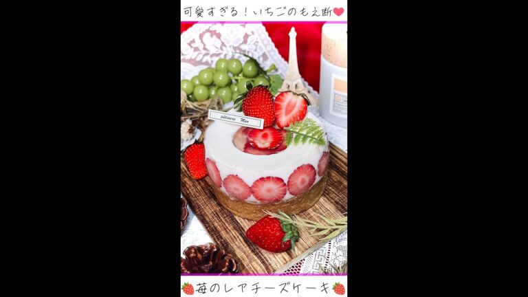 ❤️可愛すぎる！萌え断！苺のレアチーズケーキ！#スイーツ#ケーキ#苺#いちご#チーズケーキ#タルト #sweets#かわいい#お菓子作り #short#shorts #レシピ#カフェ #夏 #料理