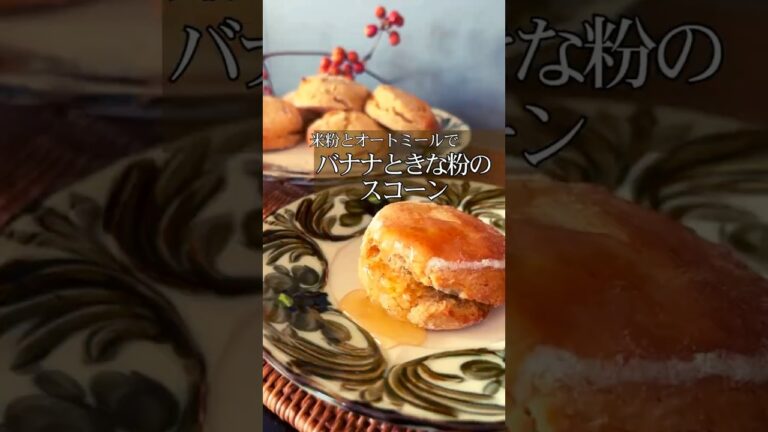 米粉の【バナナときな粉のスコーン】#スコーン#ヘルシースコーン#簡単おやつ#簡単スイーツ#ヘルシーおやつ#ヘルシースイーツ#グルテンフリー#米粉レシピ