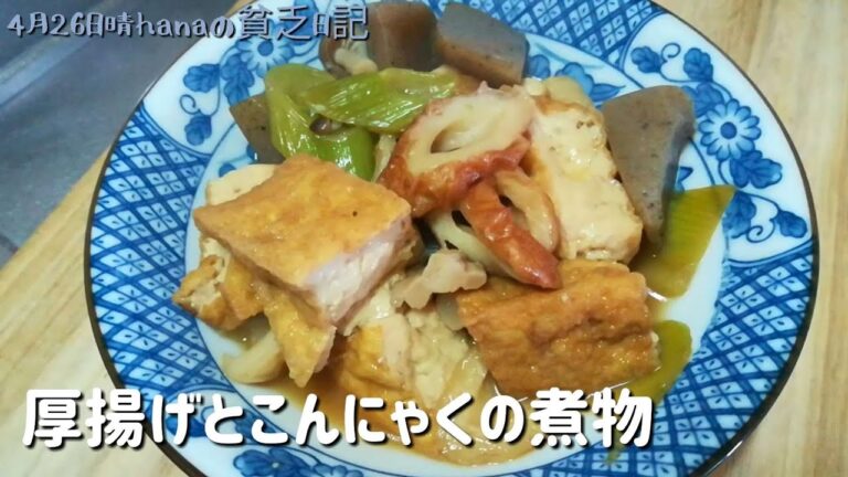 母に食べさせたい 厚揚げとこんにゃくの煮物/簡単時短節約料理