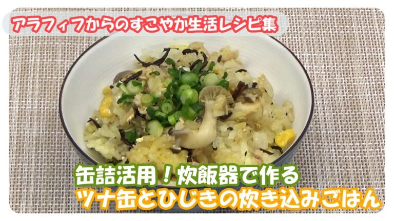 缶詰活用！炊飯器で作る　ツナ缶とひじきの炊き込みごはん