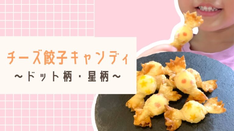 【お弁当おかず】チーズ餃子キャンディの作り方／ドット柄／星柄