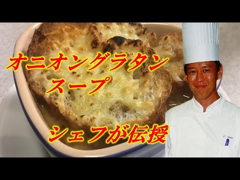 高級ホテルの完璧なオニオンスープの作り方！プロがオニオングラタンスープを伝授　おうちフレンチ　フランス家庭料理　How to make onion gratin soup
