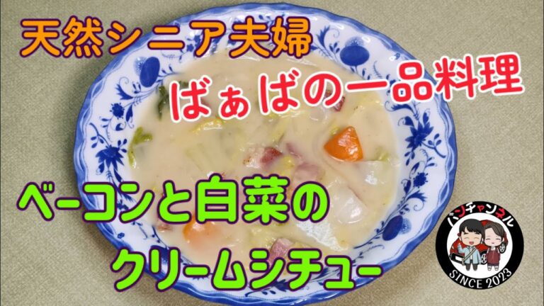 【ばぁばの一品料理】ベーコンと白菜のクリームシチュー　　白菜がトロトロで美味しいよ～(*^^*)