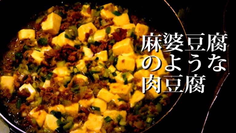 従来よりも手早く完成！中華風肉豆腐の作り方