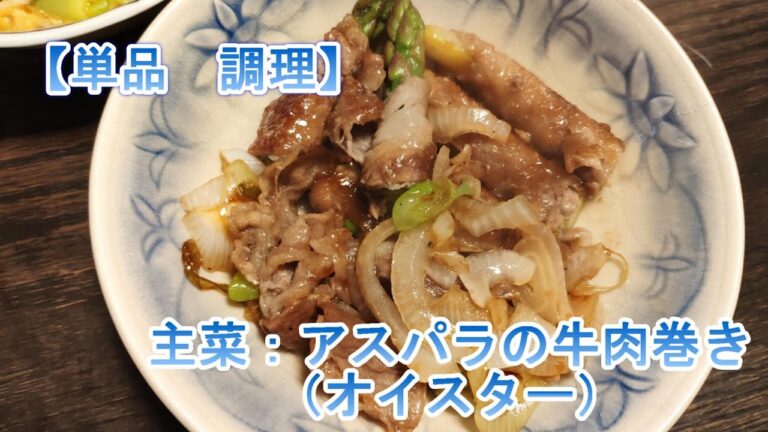 【単品】　主菜：アスパラの牛肉巻き