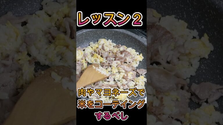 【ショート】パラパラ極旨チャーハンを作る3つのコツ