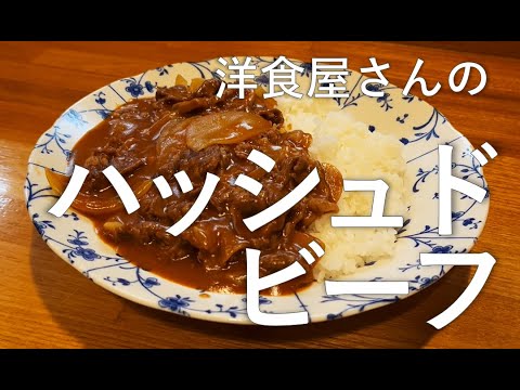 【Lily’s Kitchen】ブラウンソースが味の決め手♡洋食屋さんのハッシュドビーフ