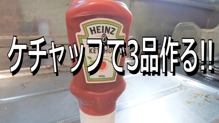 【ケチャップ大量消費】ケチャップで3品作る!!【ケチャップを使ったレシピ】