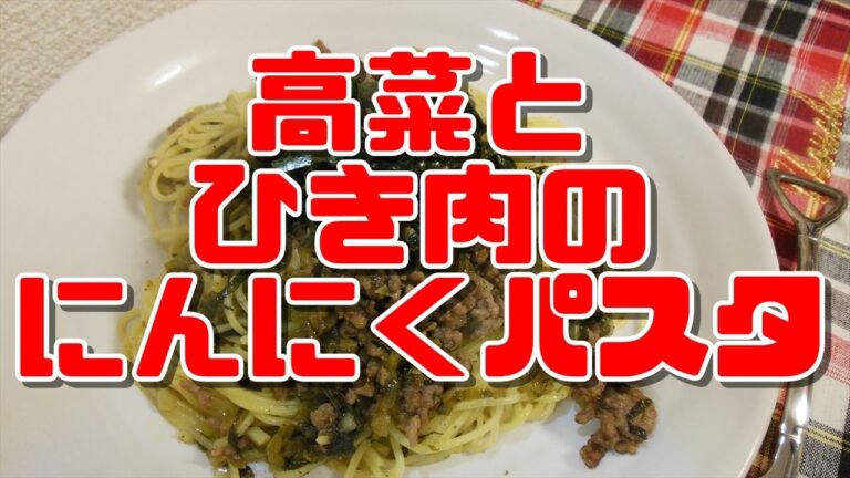 【簡単レシピ】高菜とひき肉のにんにくパスタ【Mustard and minced garlic pasta】