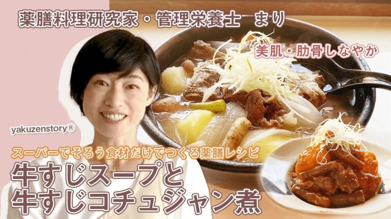 【秋】美リセット週間！2品同時に『牛すじポトフ＆牛すじコチュジャン煮』薬膳料理研究家・管理栄養士まりのスーパーでそろう食材で薬膳レシピ