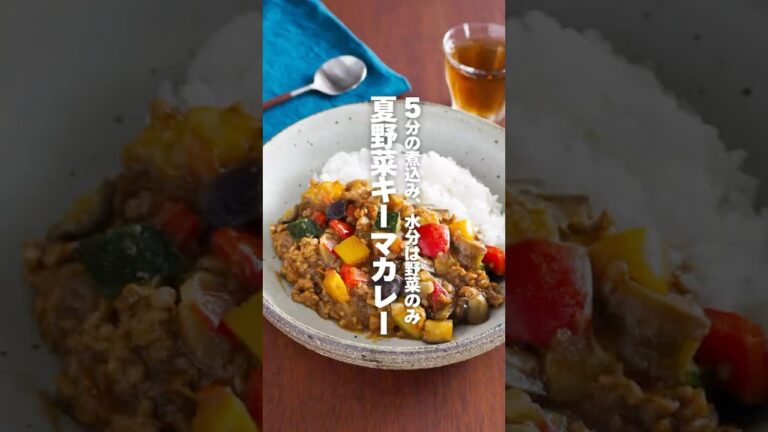【夏野菜キーマカレー】5分の煮込み、水分は野菜のみ #簡単レシピ #shorts