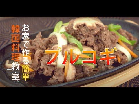 【お家で作る簡単韓国料理教室】第4話 プルコギ
