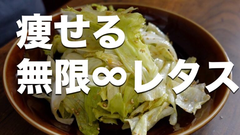 【痩せレシピ】箸が止まらない無限レタス【低糖質/デトックス/腸活】