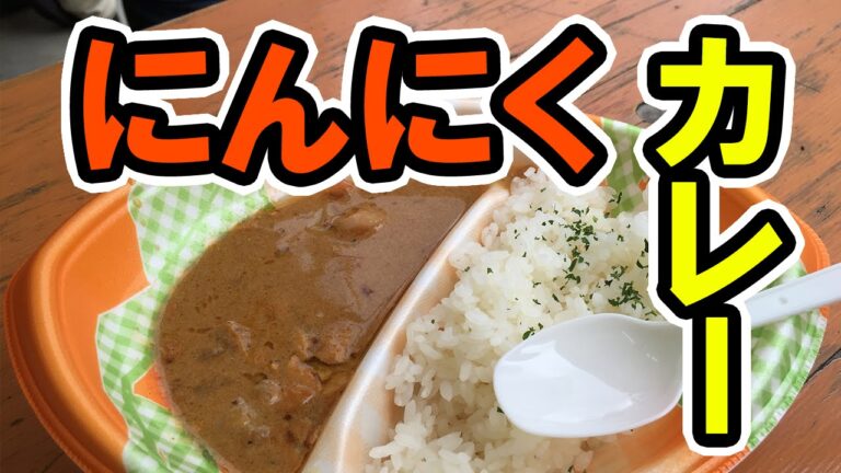 【新宿】にんにくカレー食べてみた【ガーリックパラダイス】