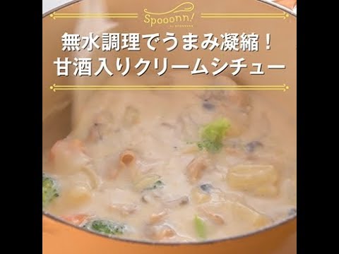 【無水調理でうまみ凝縮！　甘酒入りクリームシチュー】