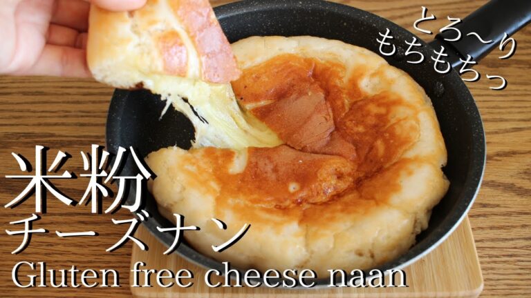 【フライパンで簡単！米粉パン】チーズナンの作り方 how to make gluten-free cheese naan