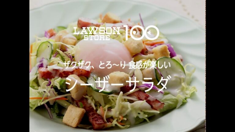 【ローソンストア100】ザクザク、とろ～り食感が楽しいシーザーサラダ