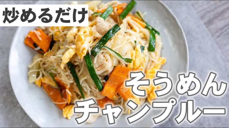 【炒めるだけ!】そうめんチャンプルーのつくりかた【揖保乃糸】