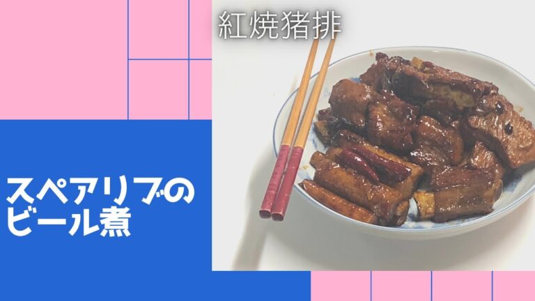 【スペアリブ のビール煮】豚リブにカラメルコートで美味しく煮込む