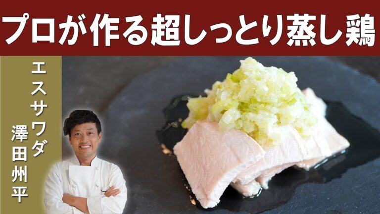 【究極の蒸し鶏 ～葱ソース～】ミシュラン一つ星掲載店「中国菜エスサワダ」澤田シェフ直伝│[ENG SUB] Steamed Chicken with Onion Topping Sauce