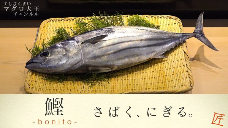 旬の「鰹」をすしざんまいの職人が丁寧に「さばいて、にぎります」 ～５枚おろし、焼き霜、タタキにぎり、漬けにぎり～【匠-TAKUMI-】