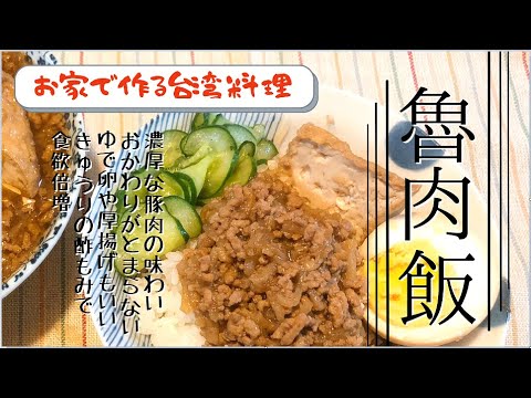 【お家で作る台湾料理】魯肉飯　濃厚な豚肉の味わいでおかわりが止まらない！